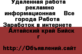 Удаленная работа (рекламно-информационная) - Все города Работа » Заработок в интернете   . Алтайский край,Бийск г.